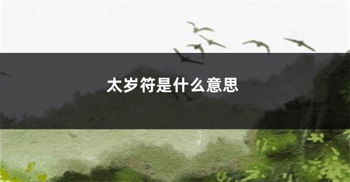 太岁符是什么意思