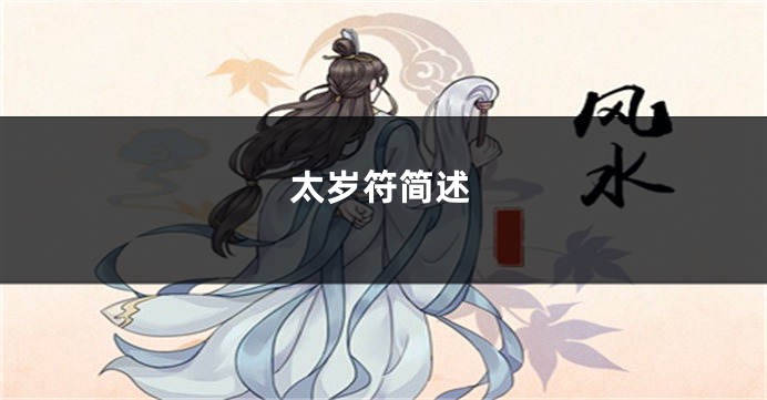 太岁符简述