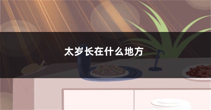 太岁长在什么地方
