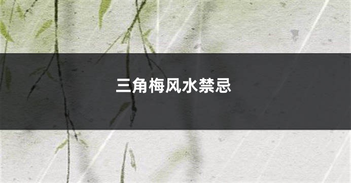 三角梅风水禁忌