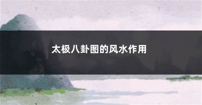 太极八卦图的风水作用