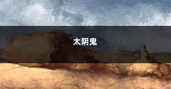 太阴鬼
