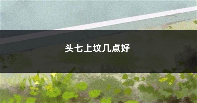 头七上坟几点好