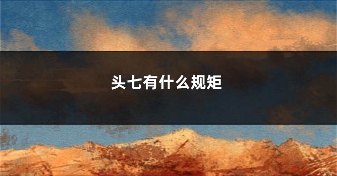 头七有什么规矩