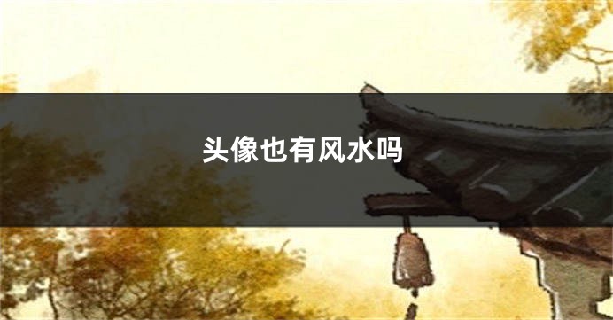 头像也有风水吗