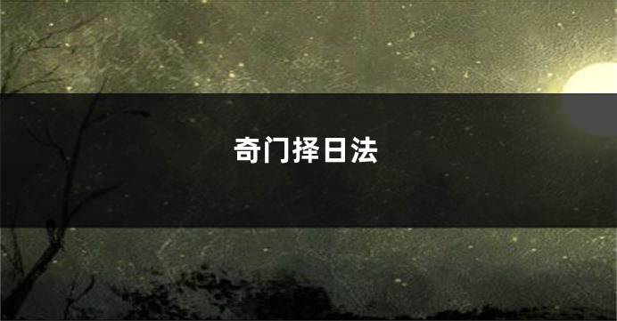 奇门择日法