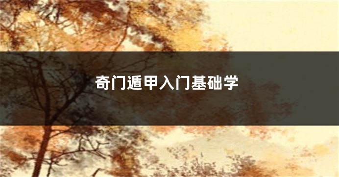 奇门遁甲入门基础学