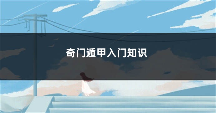 奇门遁甲入门知识