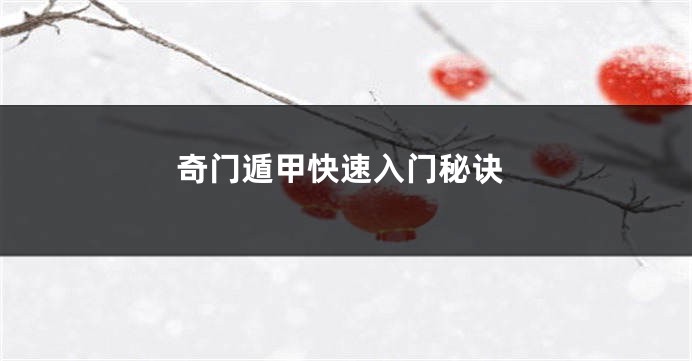 奇门遁甲快速入门秘诀