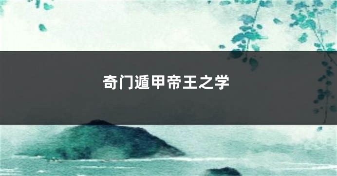 奇门遁甲帝王之学