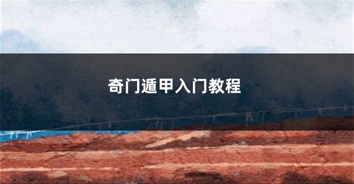 奇门遁甲入门教程