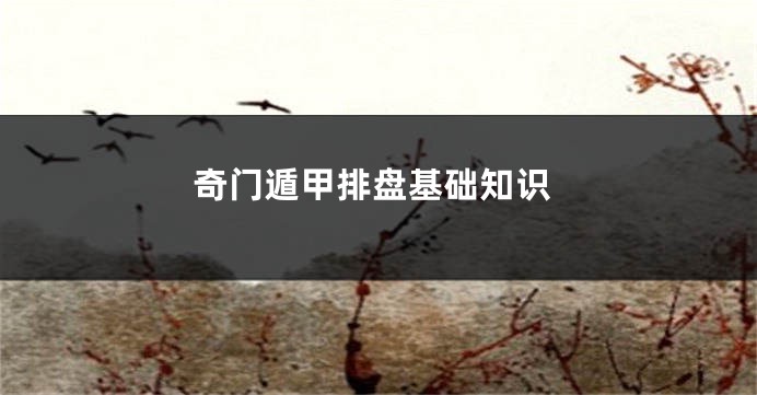 奇门遁甲排盘基础知识