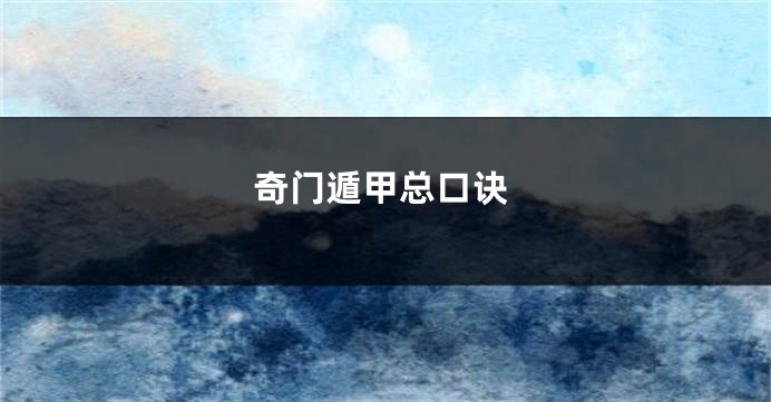 奇门遁甲总口诀