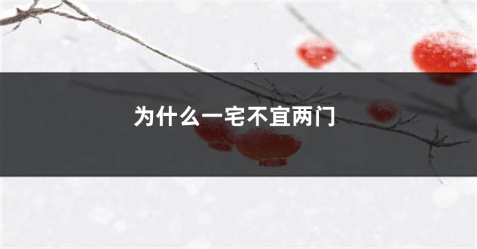 为什么一宅不宜两门