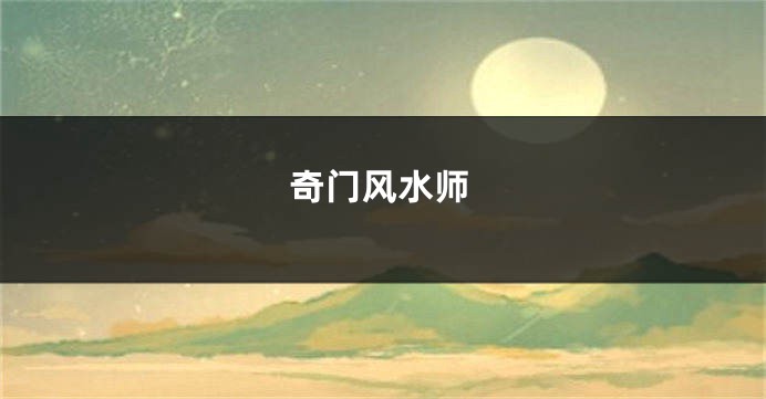 奇门风水师