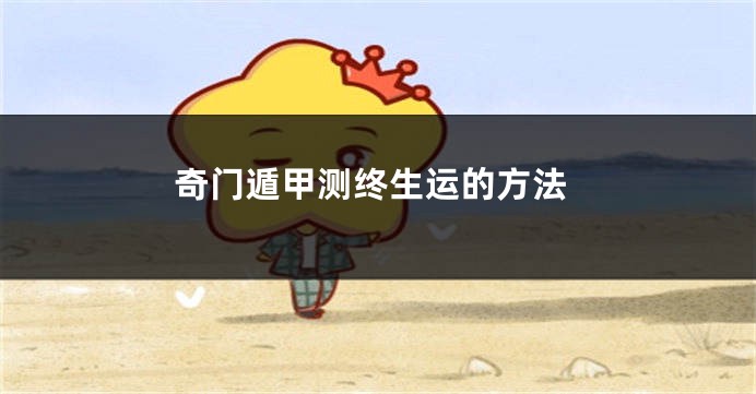 奇门遁甲测终生运的方法