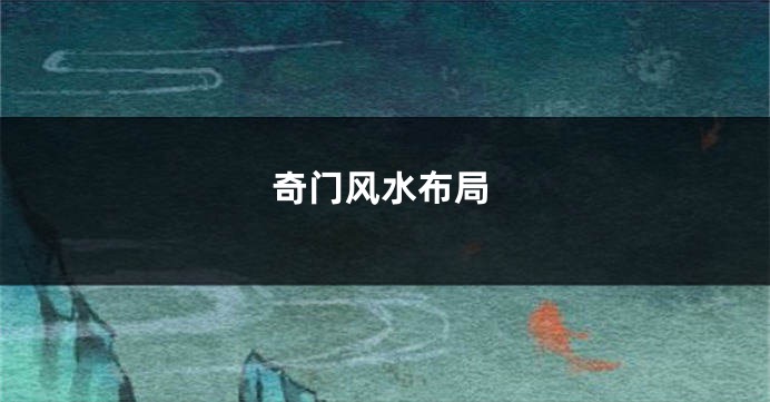 奇门风水布局