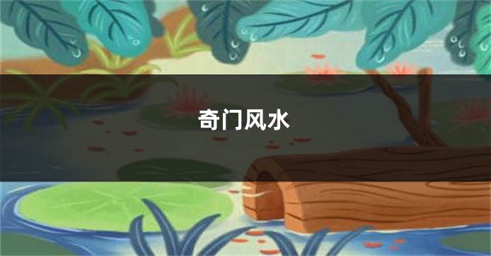 奇门风水