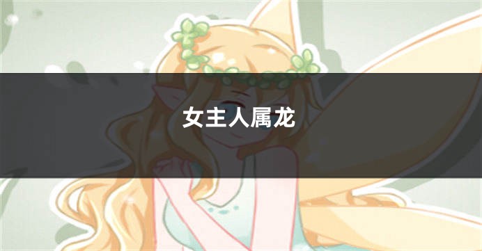 女主人属龙