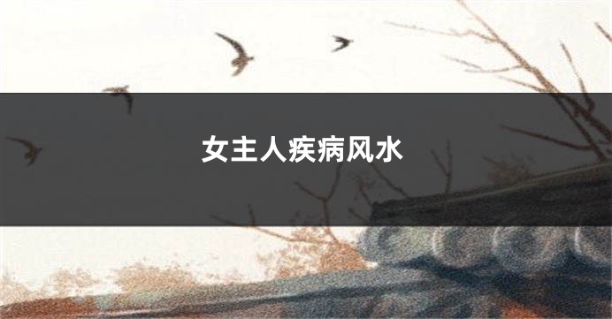 女主人疾病风水