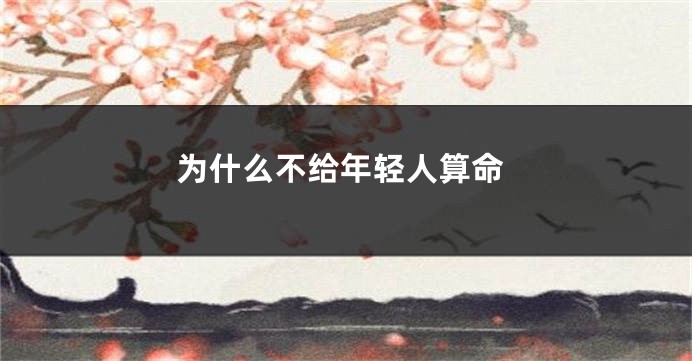 为什么不给年轻人算命