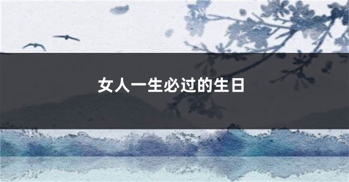 女人一生必过的生日