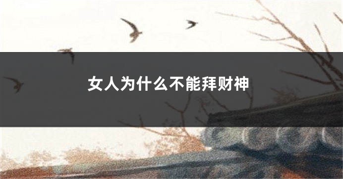 女人为什么不能拜财神