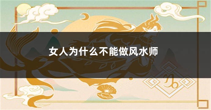女人为什么不能做风水师
