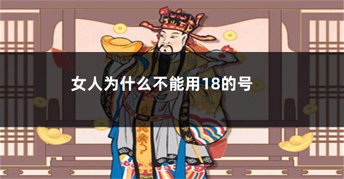 女人为什么不能用18的号