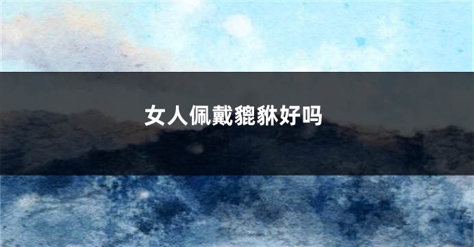 女人佩戴貔貅好吗