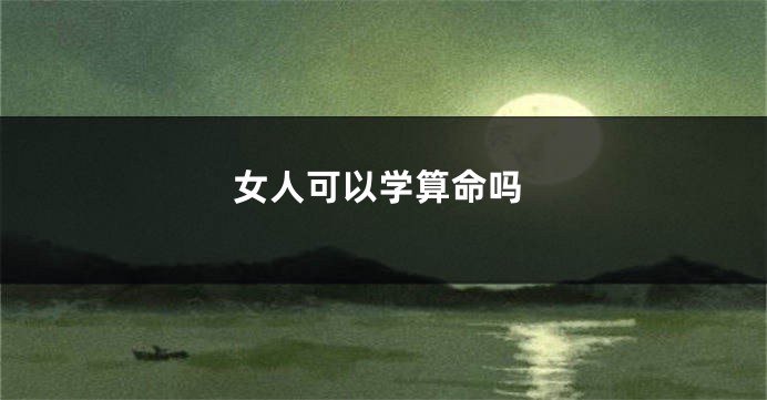 女人可以学算命吗