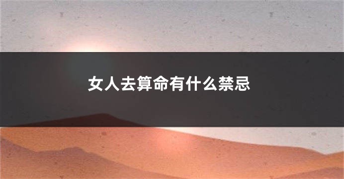 女人去算命有什么禁忌