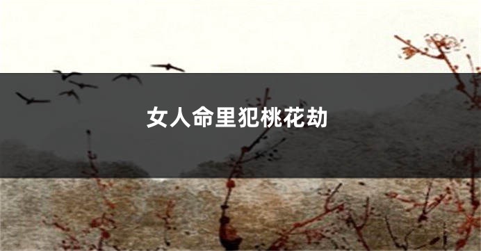女人命里犯桃花劫