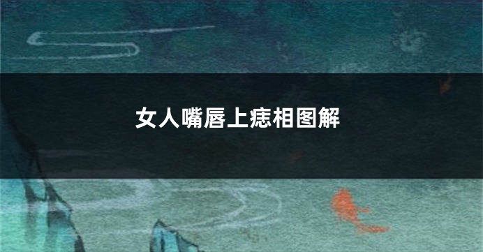 女人嘴唇上痣相图解