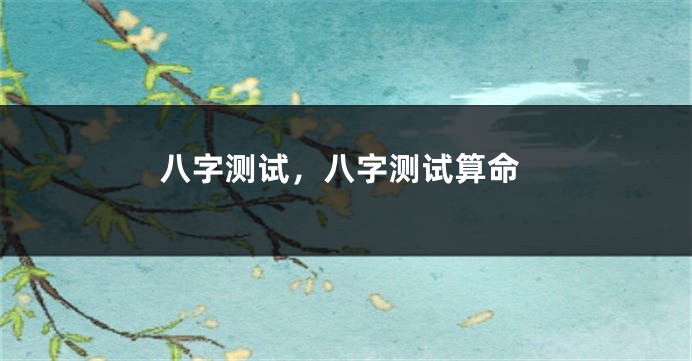 八字测试,八字测试算命