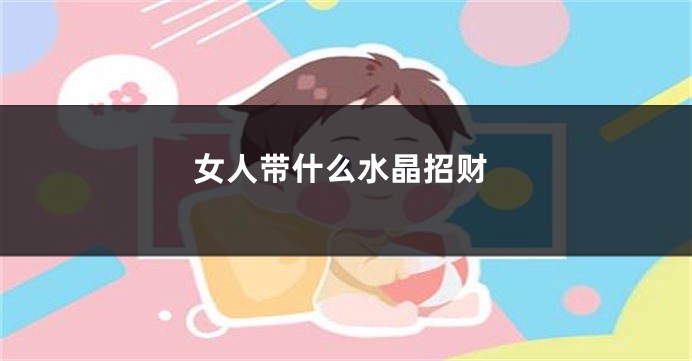 女人带什么水晶招财