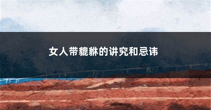 女人带貔貅的讲究和忌讳