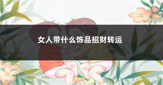 女人带什么饰品招财转运