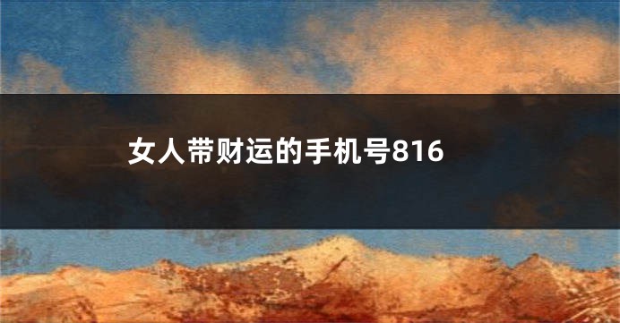 女人带财运的手机号816