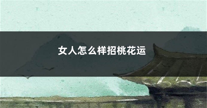 女人怎么样招桃花运
