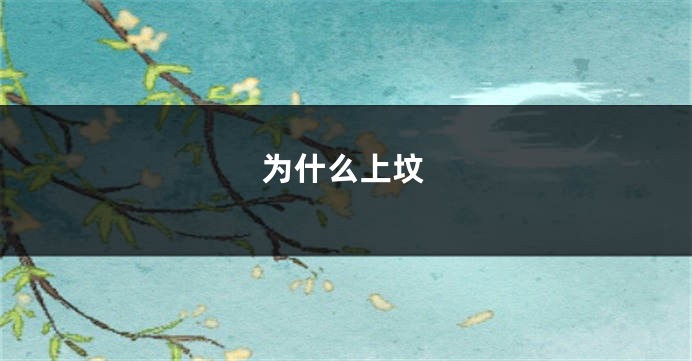 为什么上坟