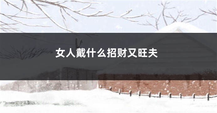 女人戴什么招财又旺夫