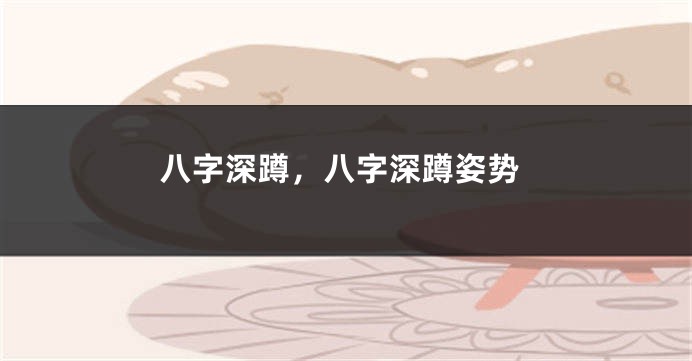 八字深蹲，八字深蹲姿势