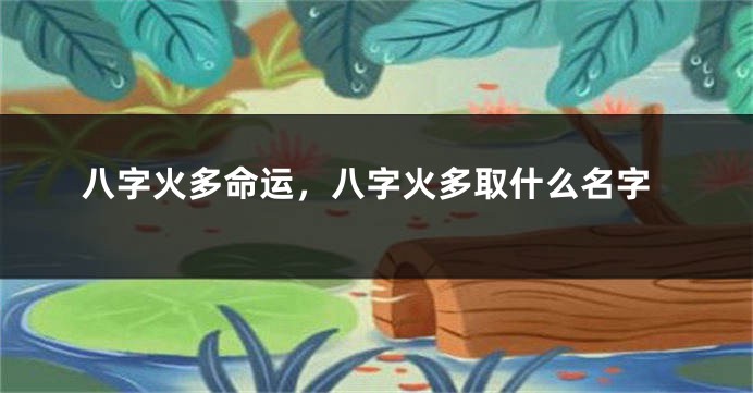 八字火多命运，八字火多取什么名字
