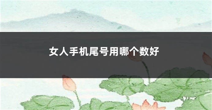 女人手机尾号用哪个数好