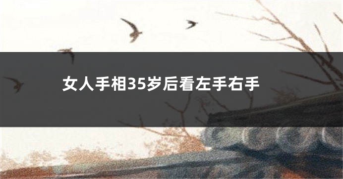 女人手相35岁后看左手右手