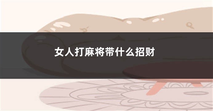 女人打麻将带什么招财