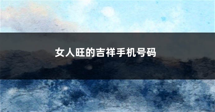 女人旺的吉祥手机号码