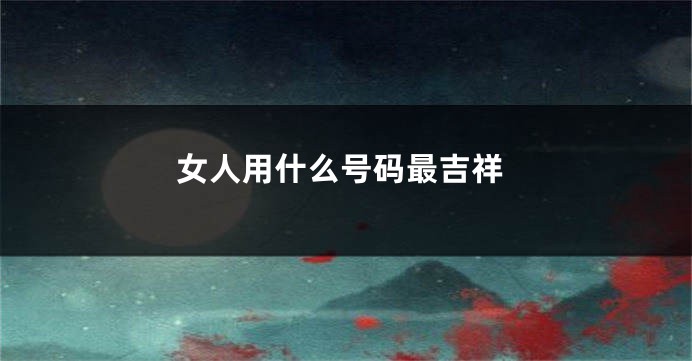 女人用什么号码最吉祥