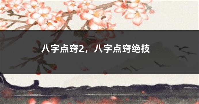 八字点窍2，八字点窍绝技